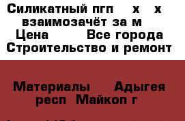 Силикатный пгп 500х250х70 взаимозачёт за м2 › Цена ­ 64 - Все города Строительство и ремонт » Материалы   . Адыгея респ.,Майкоп г.